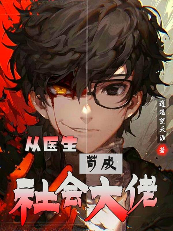 从医生做到当官的