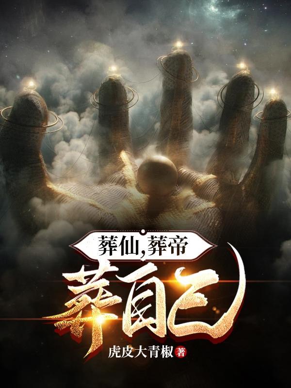 葬仙葬帝葬自己