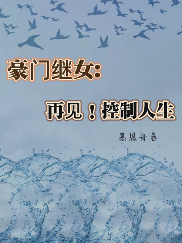 电视剧豪门继女演员表