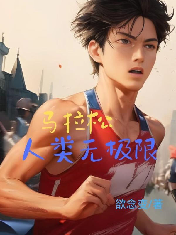 马拉松 百科