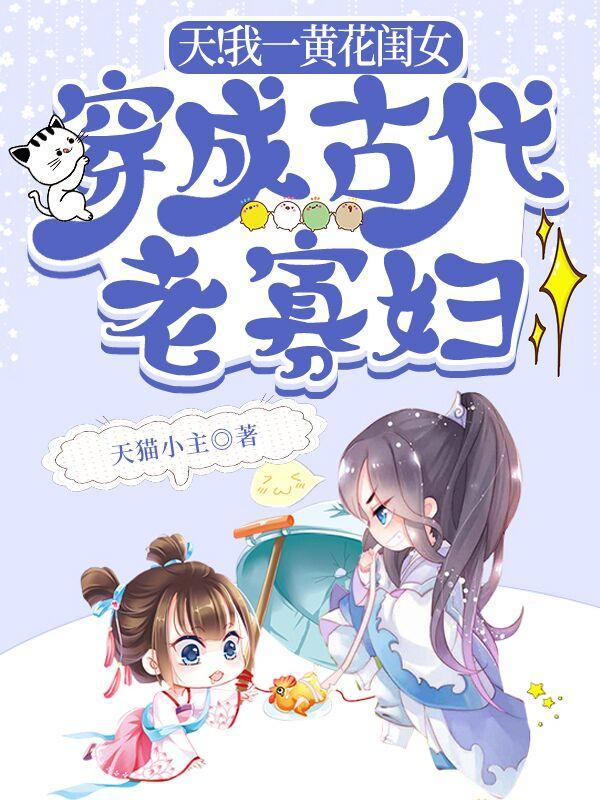 从黄花大闺女变成一个寡妇