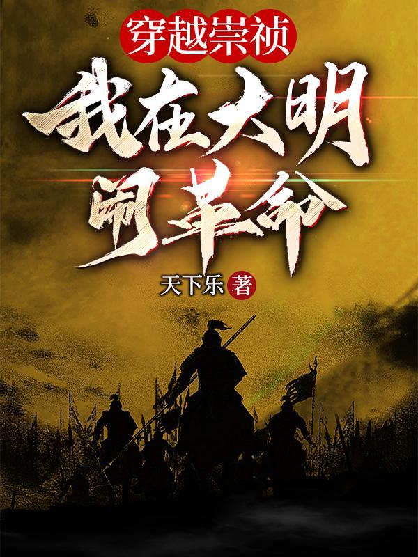 穿越到大明崇祯