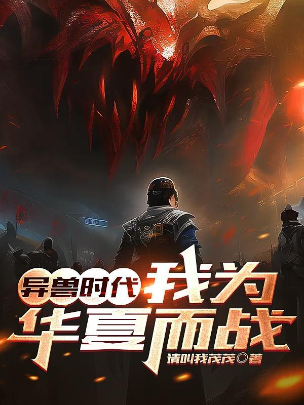 异兽时代我为华夏而战免费阅读