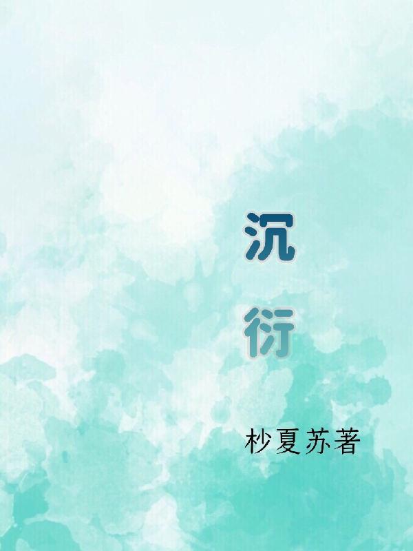 沉衍江迢迢免费观看