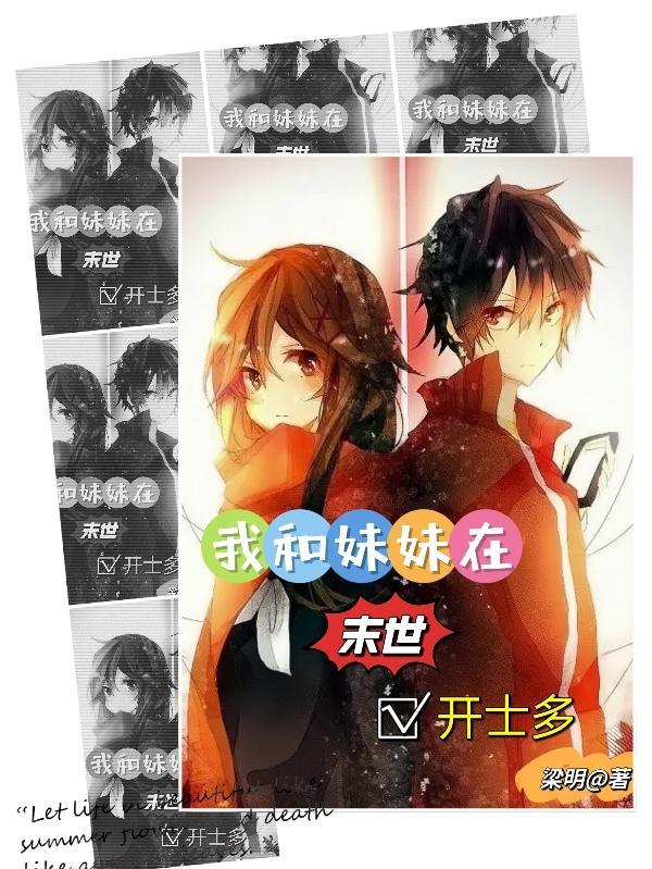 末世我的妹妹是丧尸全文免费阅读