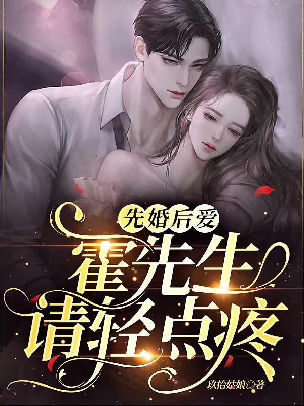 先婚厚爱霍先生的