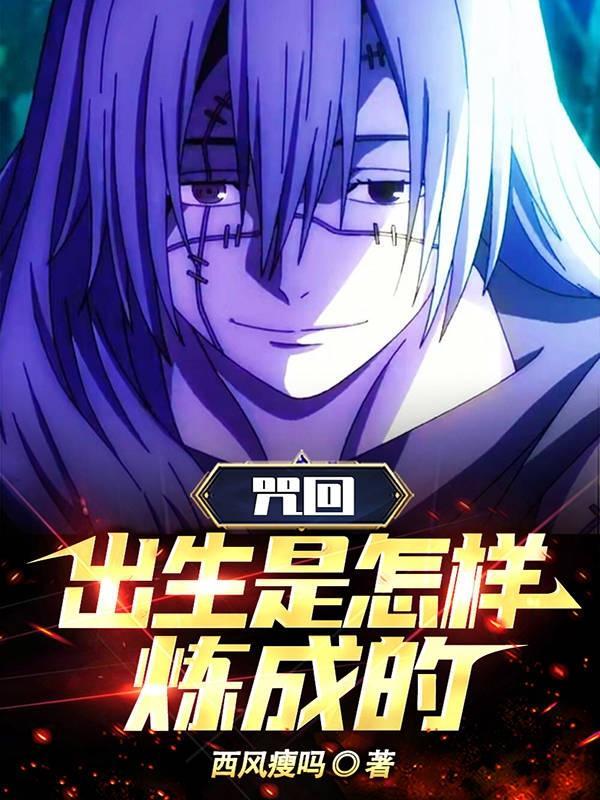 咒回生子