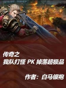传奇pk技术