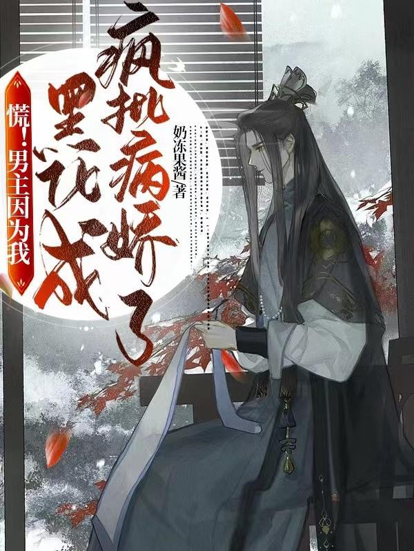 男主黑化我要死七次免费阅读