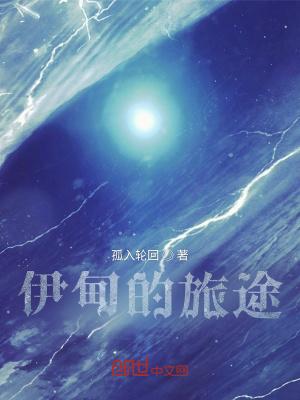 另一个伊甸旅途诅咒之书