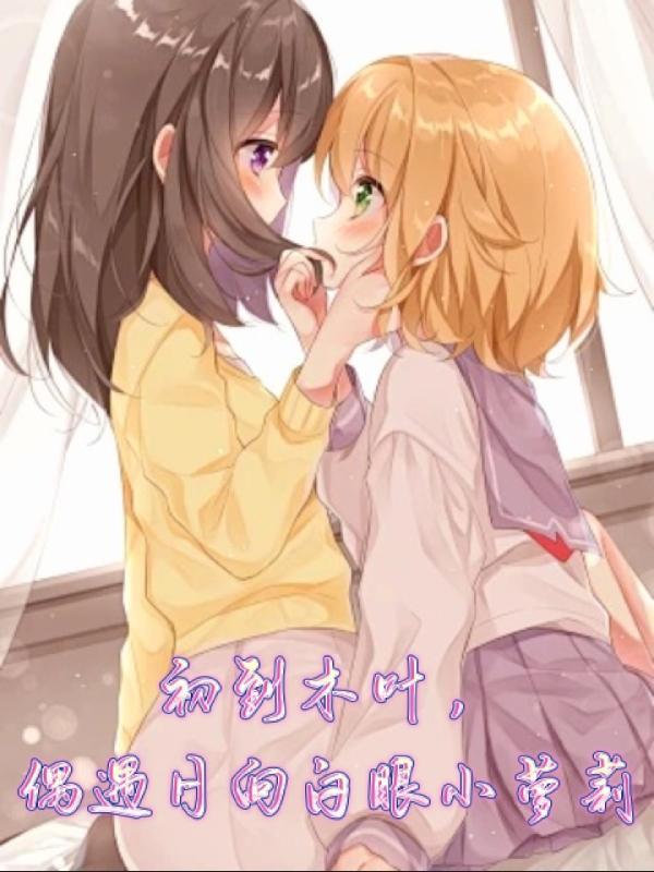 日向白眼的开启条件