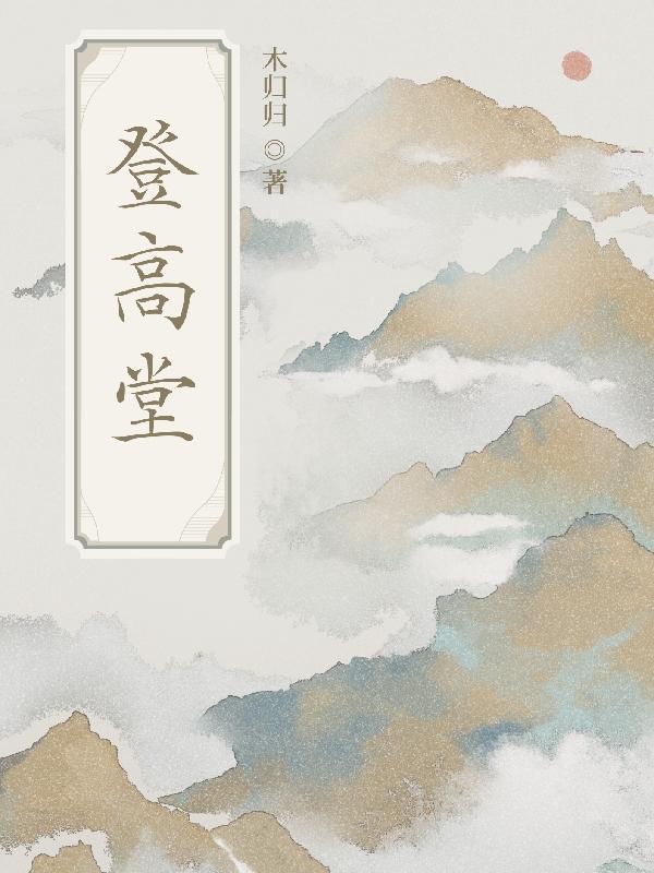 登高堂正确答案打一生肖