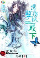 绝世妖妃醉倾城免费阅读