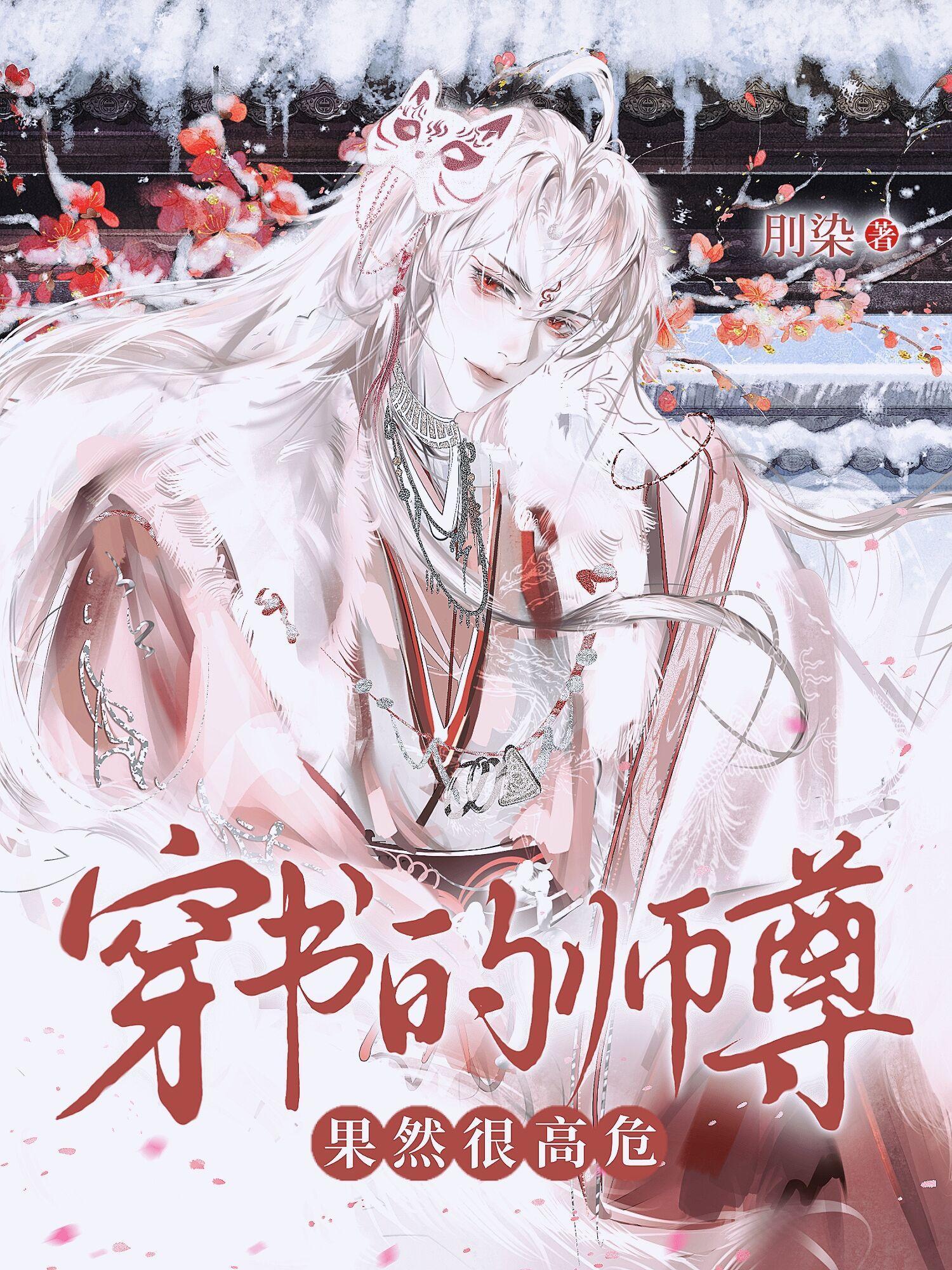 穿书的师尊果然很高危