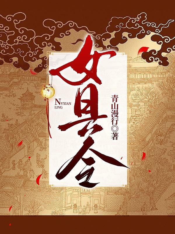 女县令楚辞