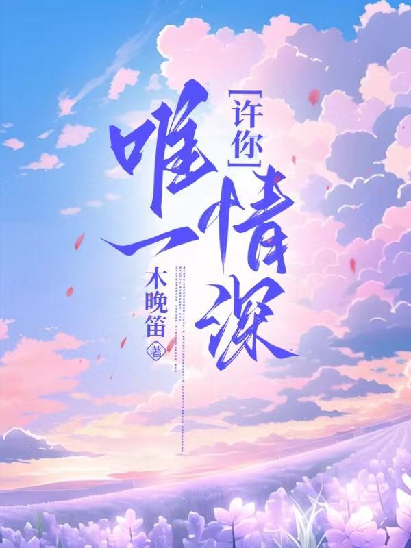 许你唯一情深by木晚笛
