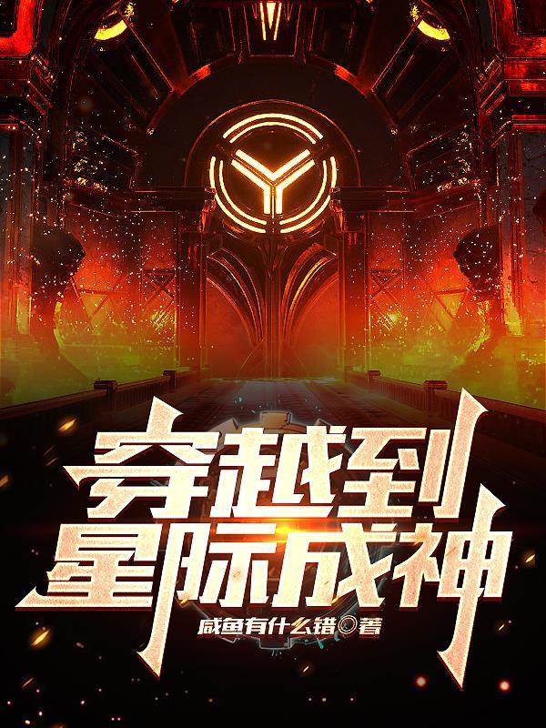 穿越到星际成神漫画
