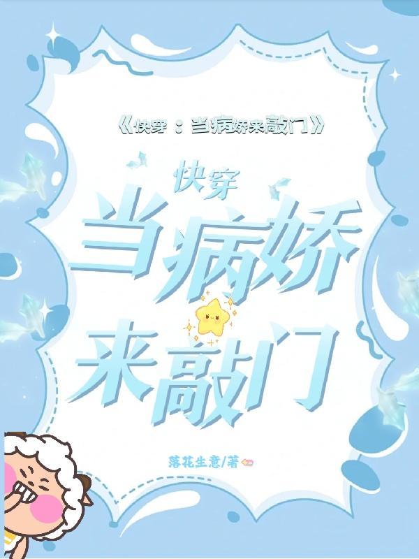 快穿当病娇来敲门落花生意