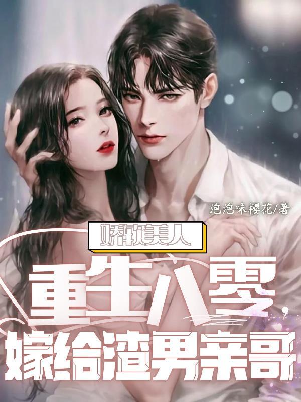 娇软美人重生免费阅读全文