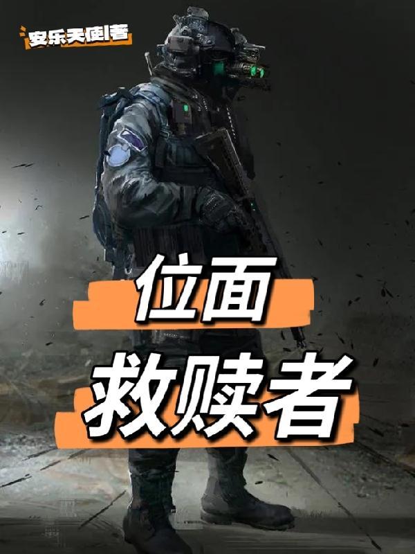 位面拯救者