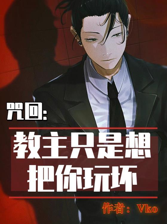 教主到底是想杀我还是想睡我在线