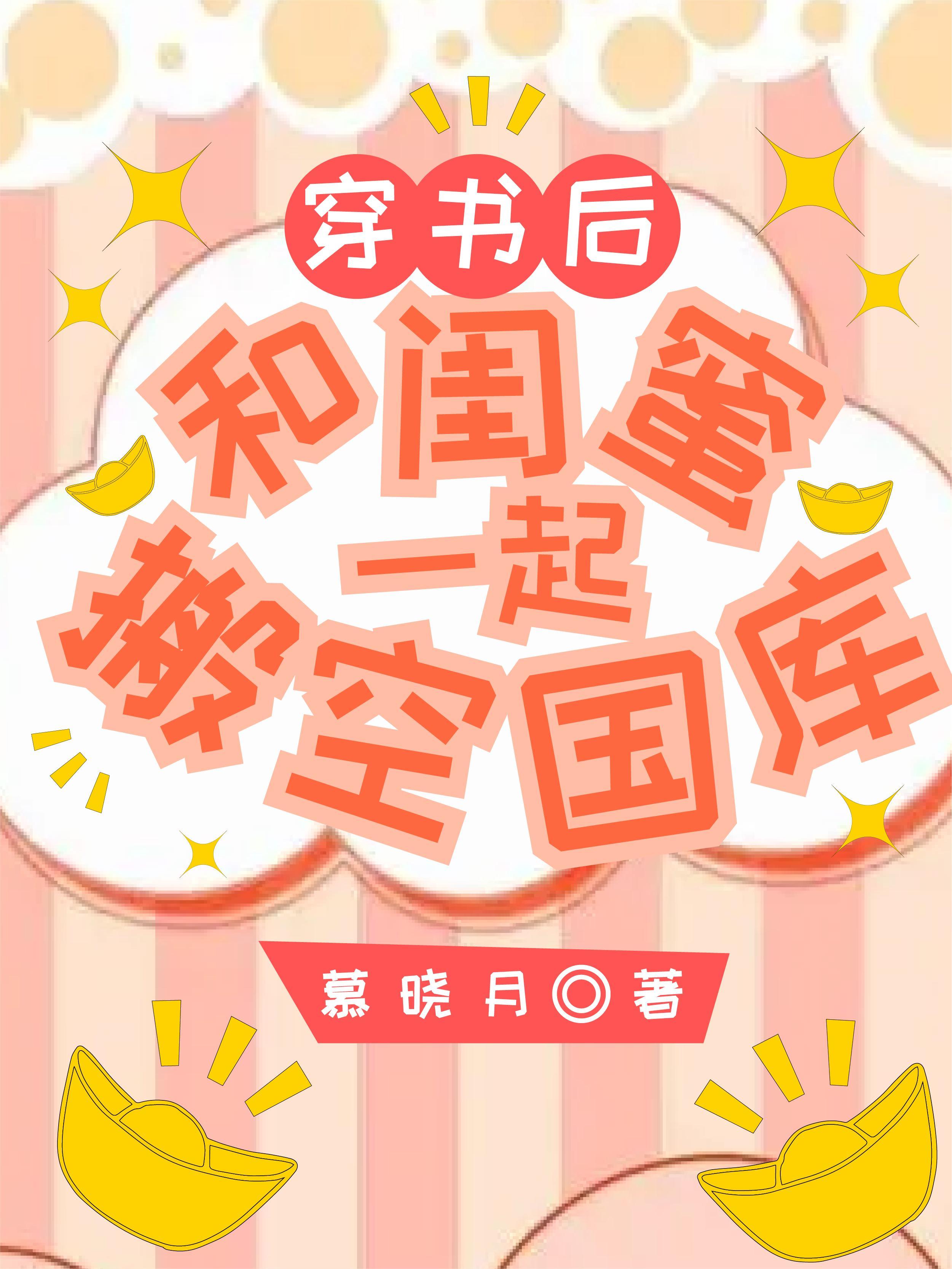 和闺蜜穿书了