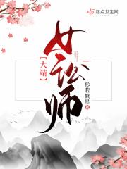 大靖女讼师 杉若繁星
