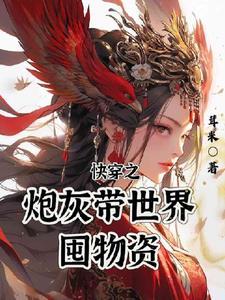 快穿之炮灰宿主上位