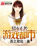 轮回路游戏