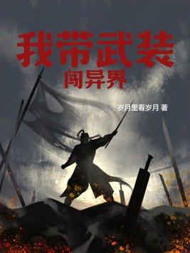 带着武器到异界