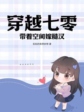 穿越七零带着空间嫁糙汉养花花