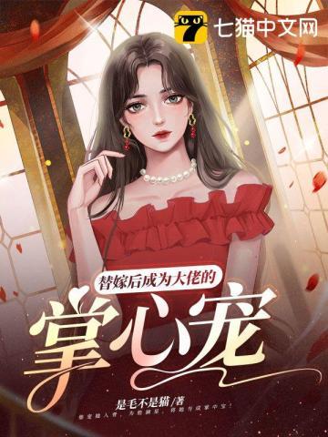 替嫁后成为大佬的掌心宠90