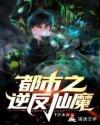 都市之逆天仙尊下拉式