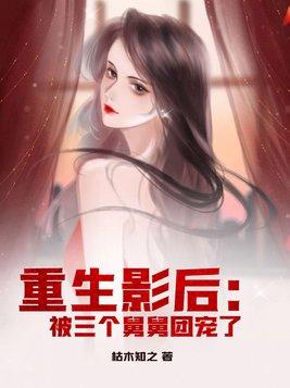 重生后我被三个哥哥追着宠免费阅读