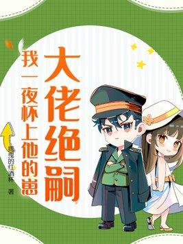 我一夜怀上他的崽免费