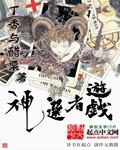 神选者游戏第一章家庭篇