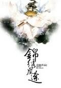 锦绣凰途 清漓