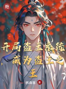 开局就盗鲁王宫