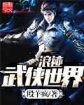 浪迹武侠世界的道士