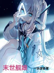 末日舰娘
