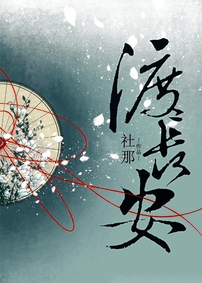 渡长安花渡结局解析