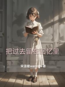 过去的只能是回忆