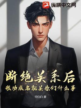 断绝关系的人好吗