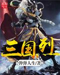 三国烈骏