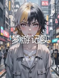 我要看梦游记