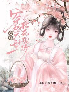 女扮男装混女尊