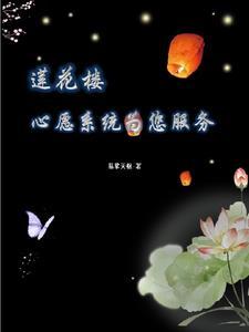 请问莲花