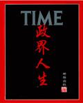 政界风云人物