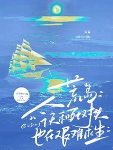 荒岛今天和死对头也在艰难求生免费阅读