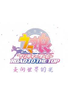 赛马娘 マルゼンスキー